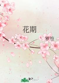 花期