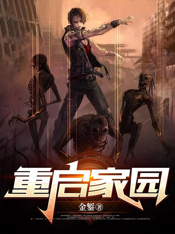 重启家园