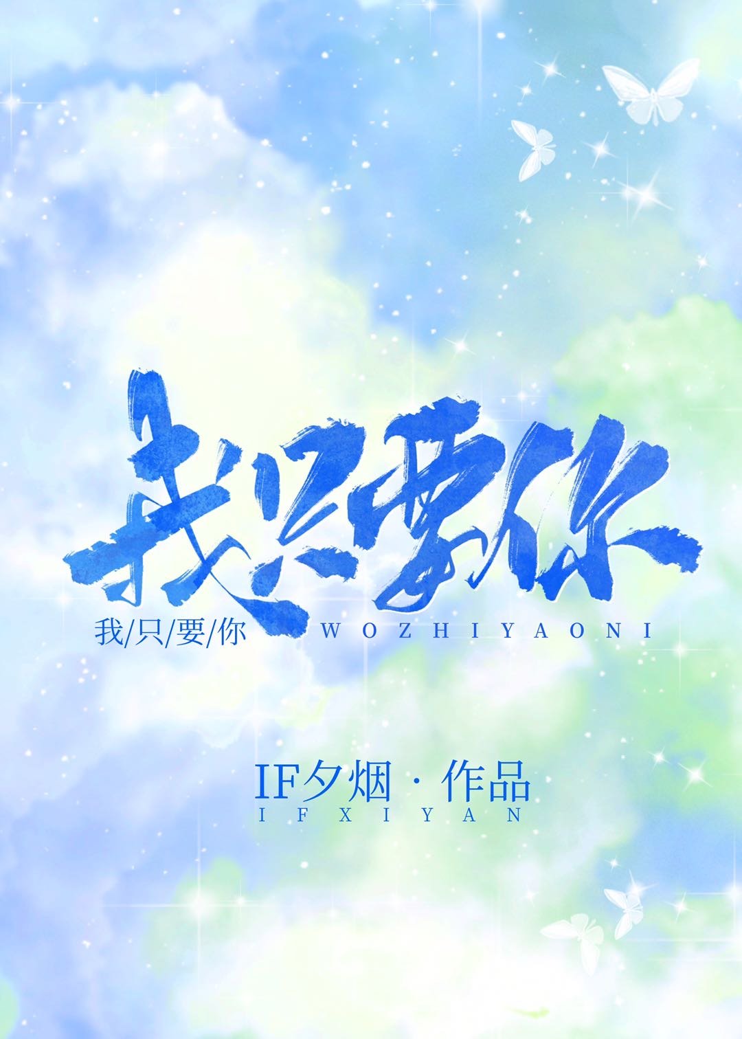 我只要你爱我英文
