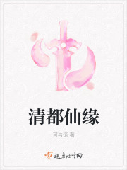 清都仙缘
