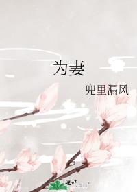为妻