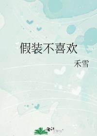 假装不喜欢