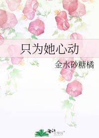 只为她心动
