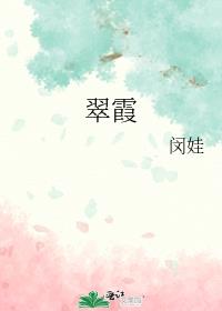 翠霞