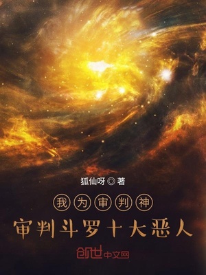 审判斗罗十大恶人免费