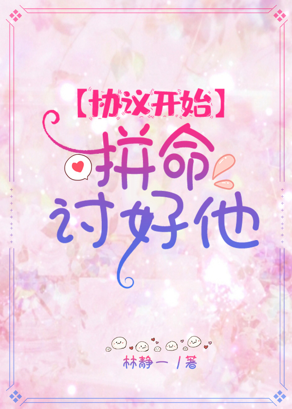 拼命讨好他