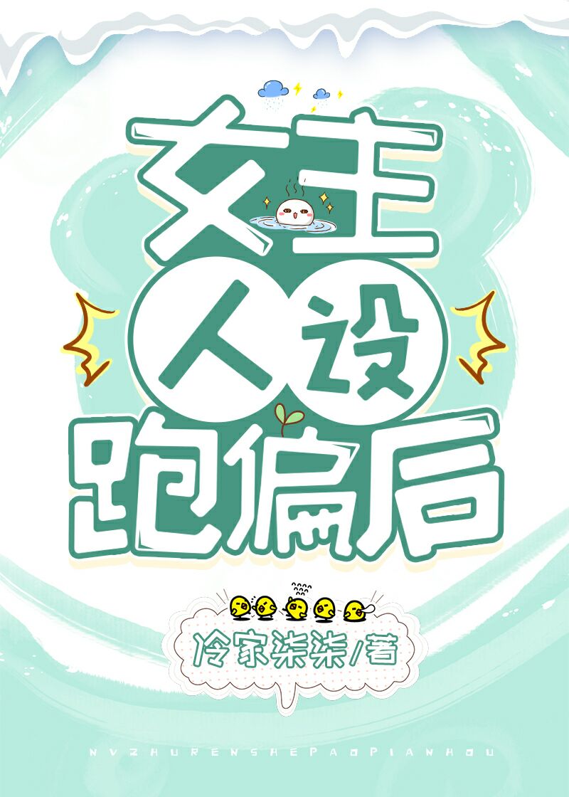 女主人设跑偏后