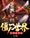 僵尸世界:签到就变强txt下载网盘