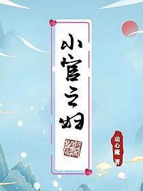 小官之妇