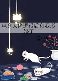 电竞大佬退役后和我形婚了