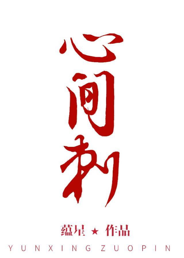 心间刺gl