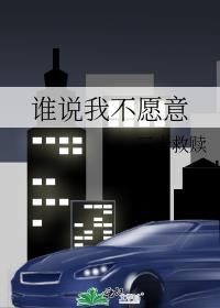 谁说我不愿意