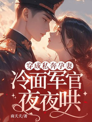 穿成私奔孕妻，冷面军官夜夜哄