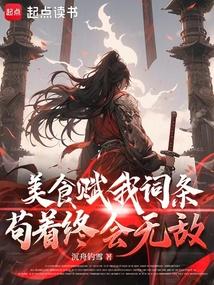 美食赋我词条，苟着终会无敌