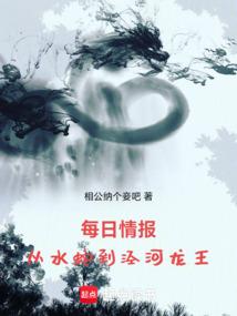 每日情报：从水蛇到泾河龙王