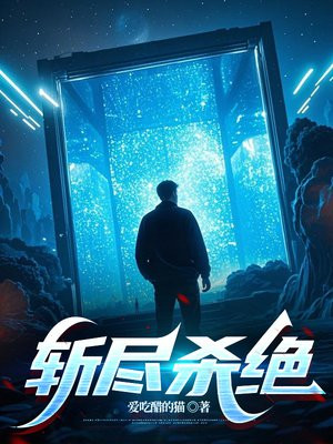 斩尽杀绝