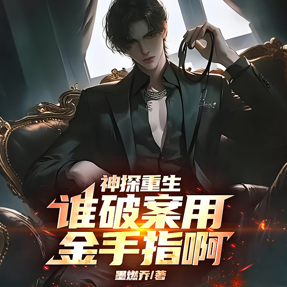 让你去混编制，你把警花拐跑了？