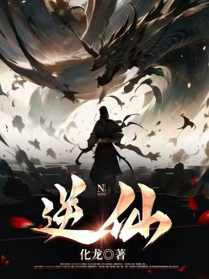 逆仙