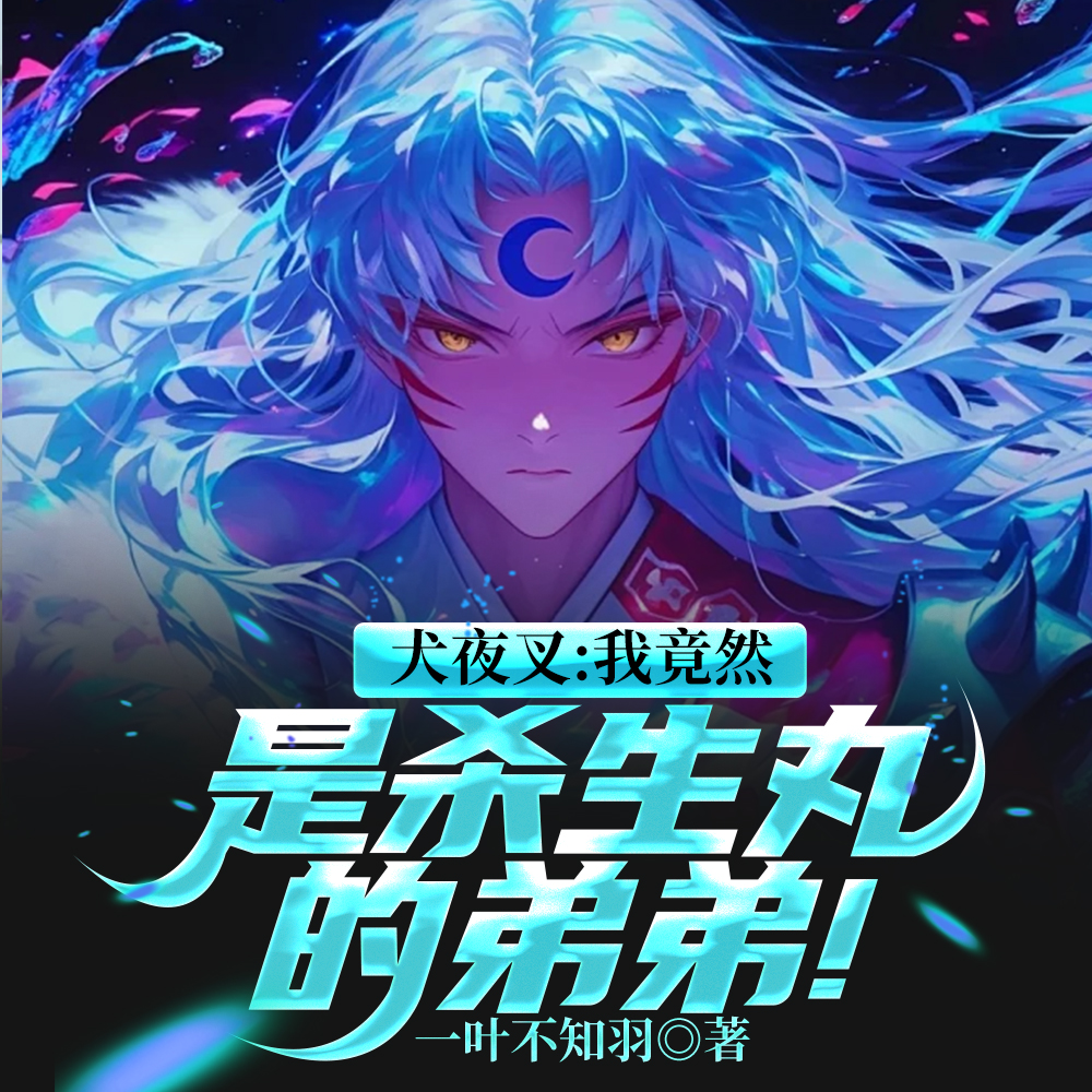 犬夜叉：开局复制完美妖力
