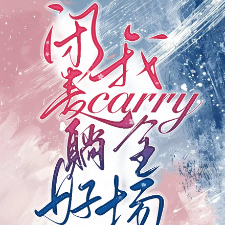 电竞女喷子成了我家软萌中单？