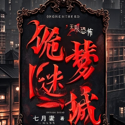诡梦终焉!