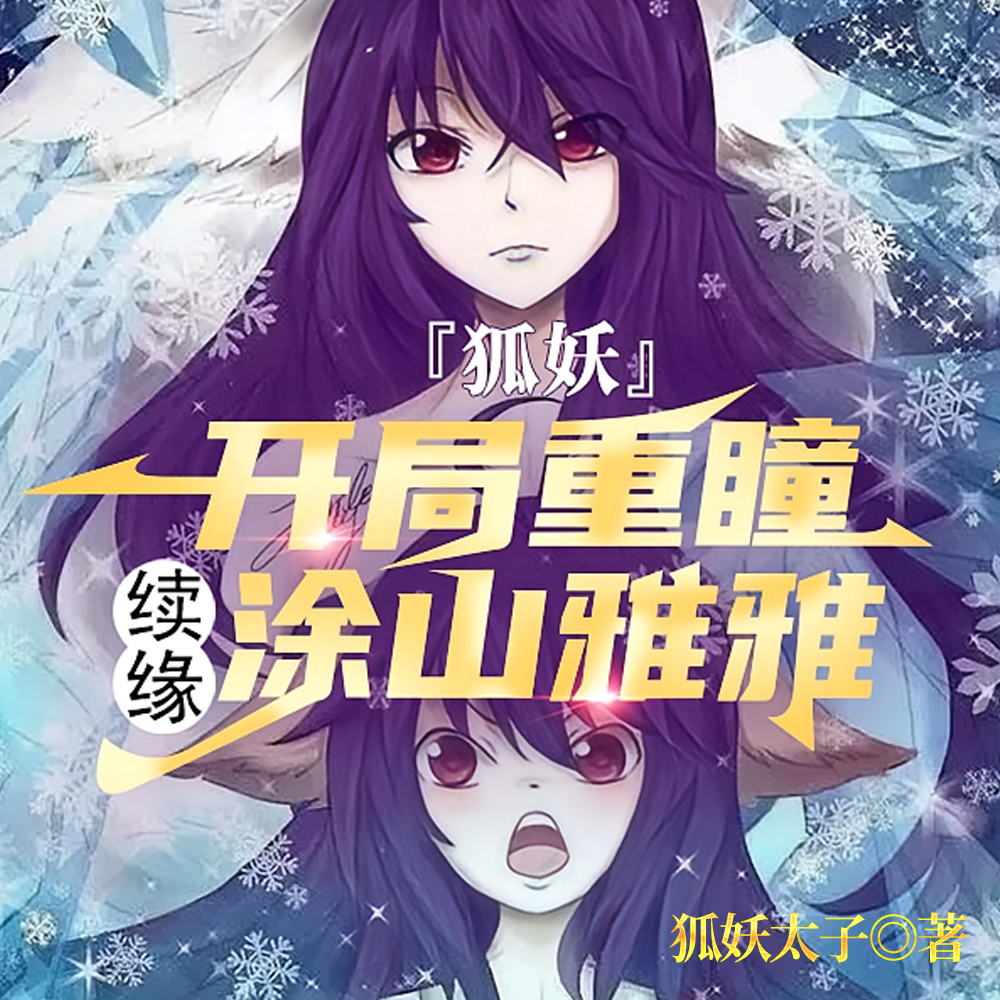 狐妖：模拟重瞳，涂山雅雅成病娇