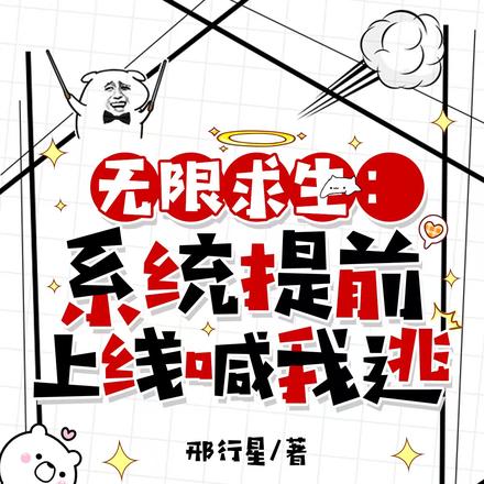 末日降临，系统怕我噶了提前上线