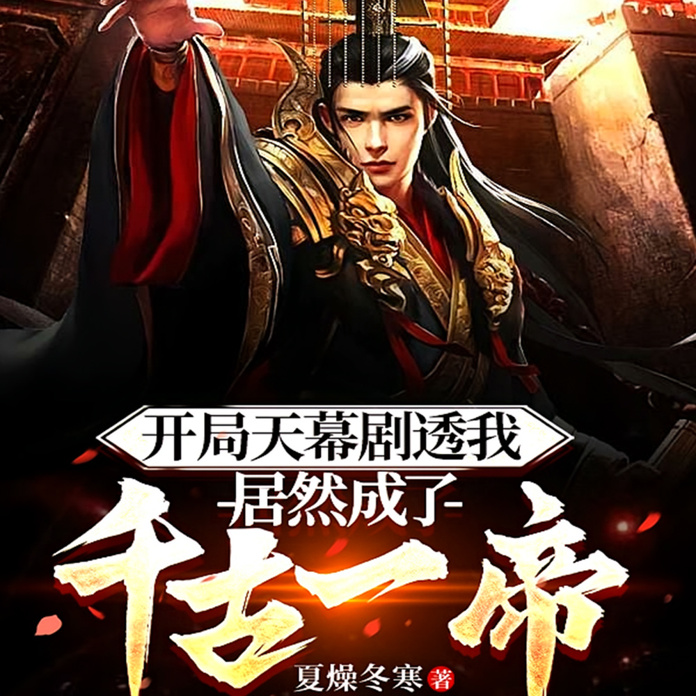 本想苟到天荒地老，天幕曝我称帝