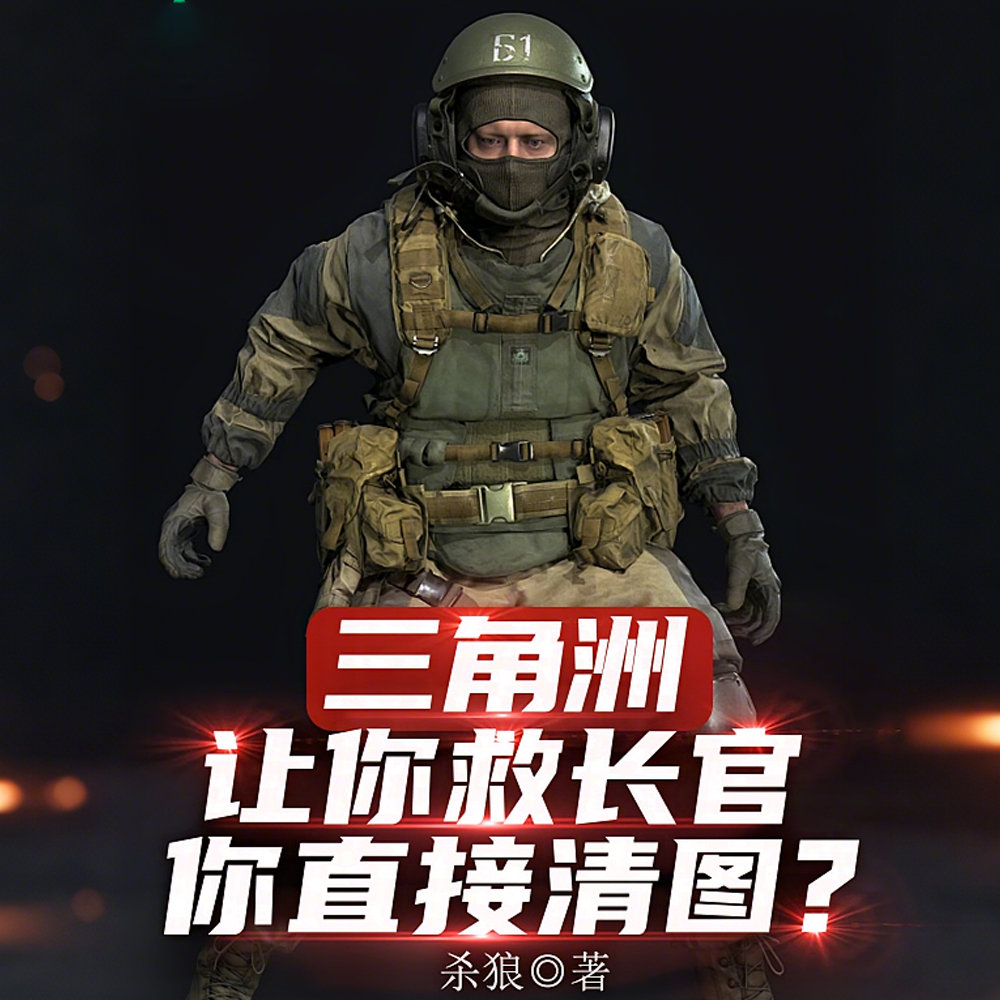 三角洲：长官倒地？我直接称王
