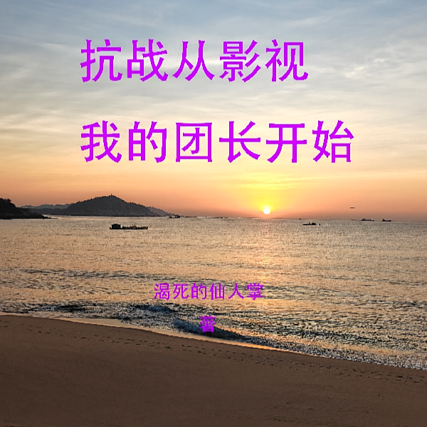 抗战从远征军到世界霸主