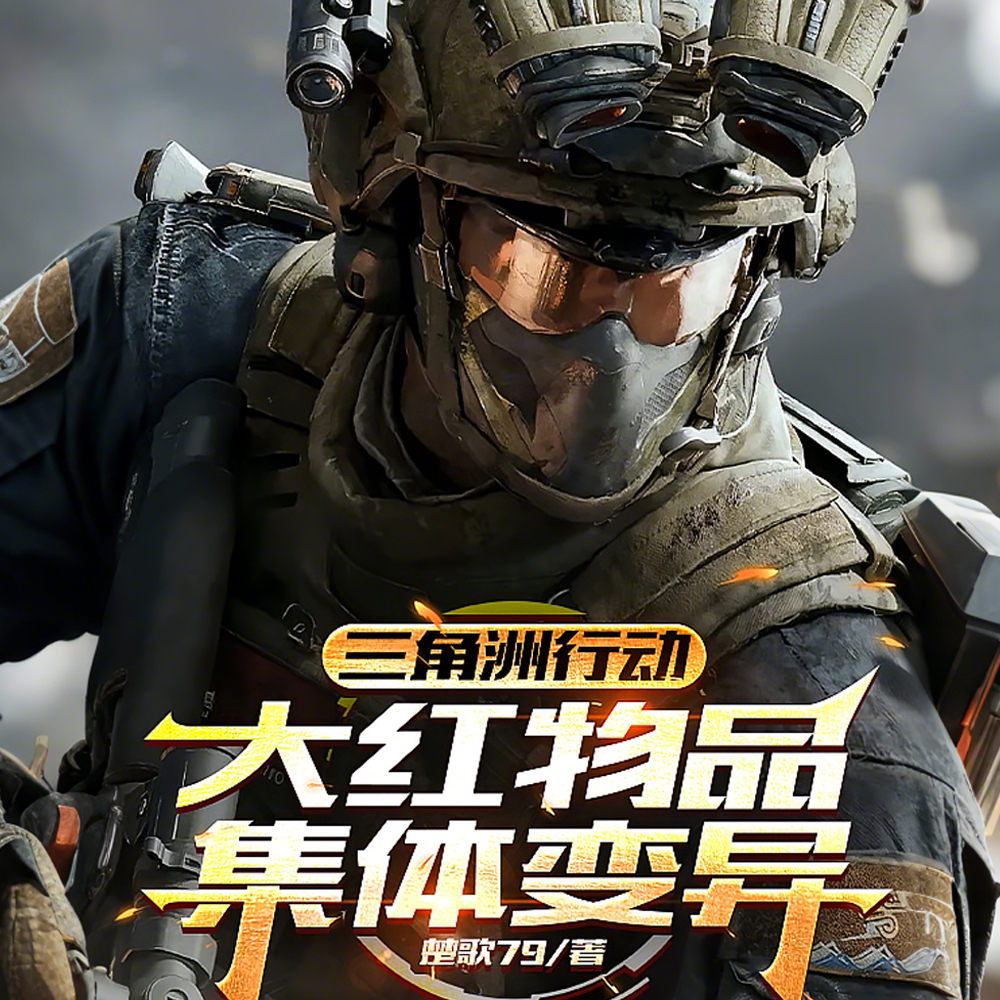 三角洲行动：大红物品集体变异