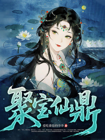 聚宝仙鼎