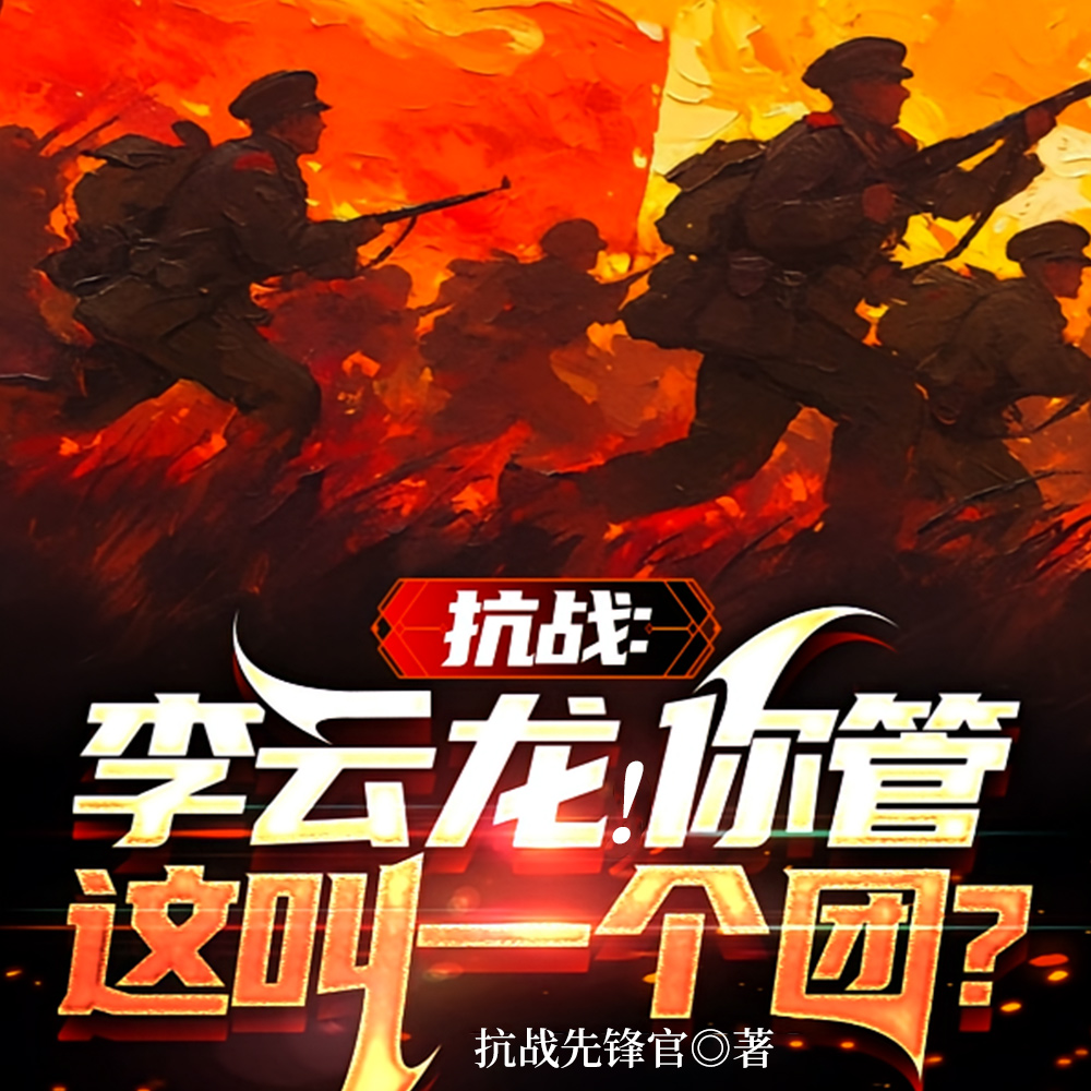 手握重兵，咱老李升职快有问题？