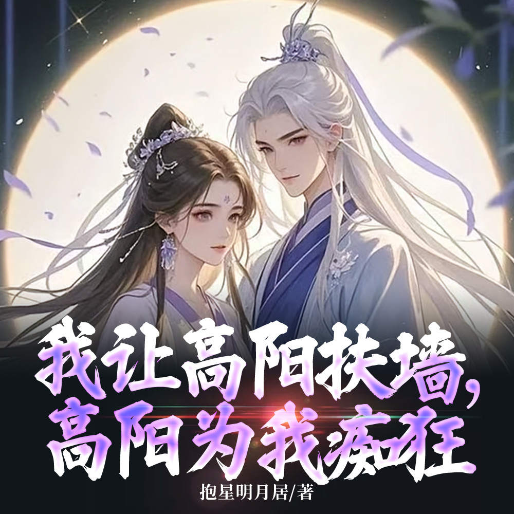 赐婚当日，公主连夜上门退婚
