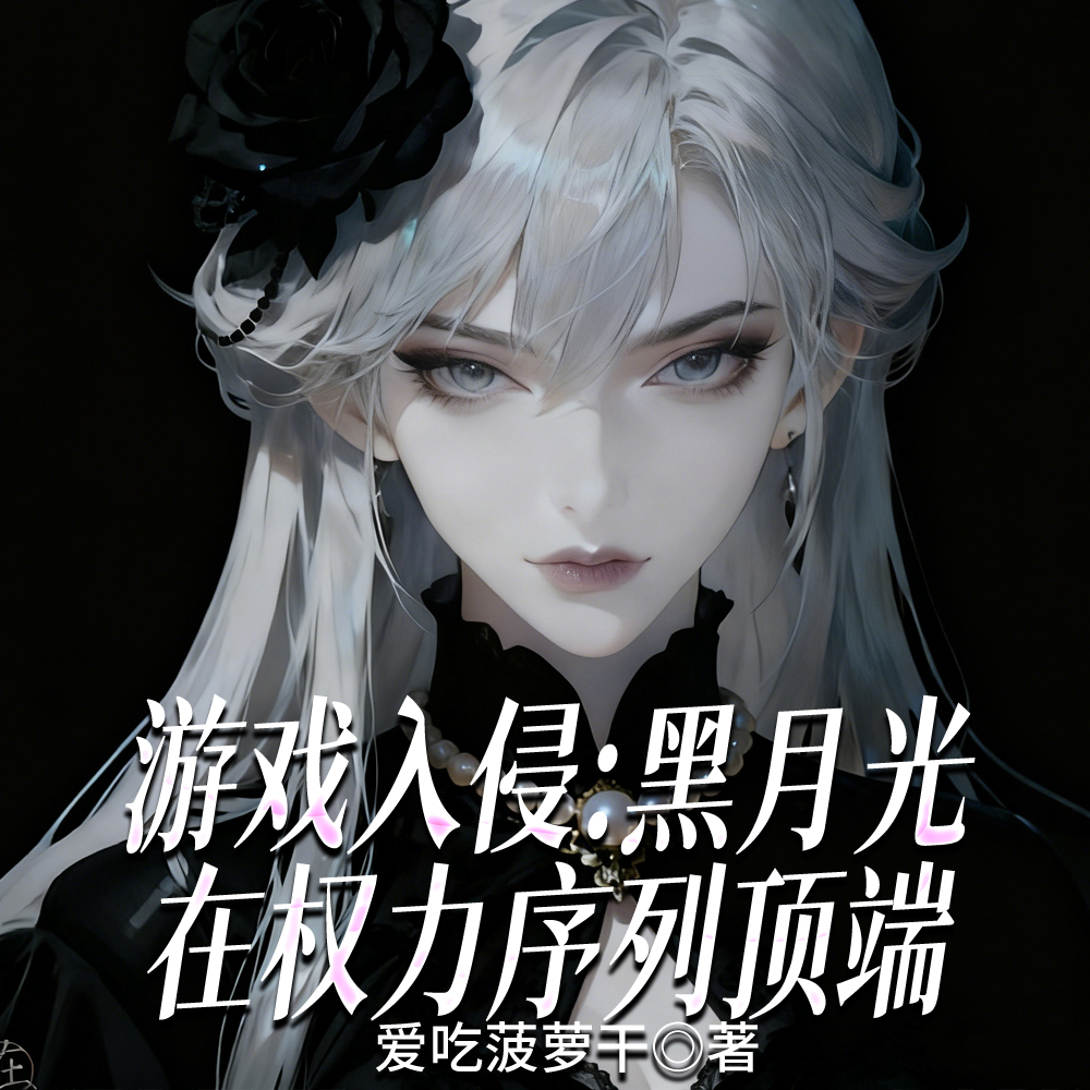 游戏入侵：疯批大小姐在权力顶点