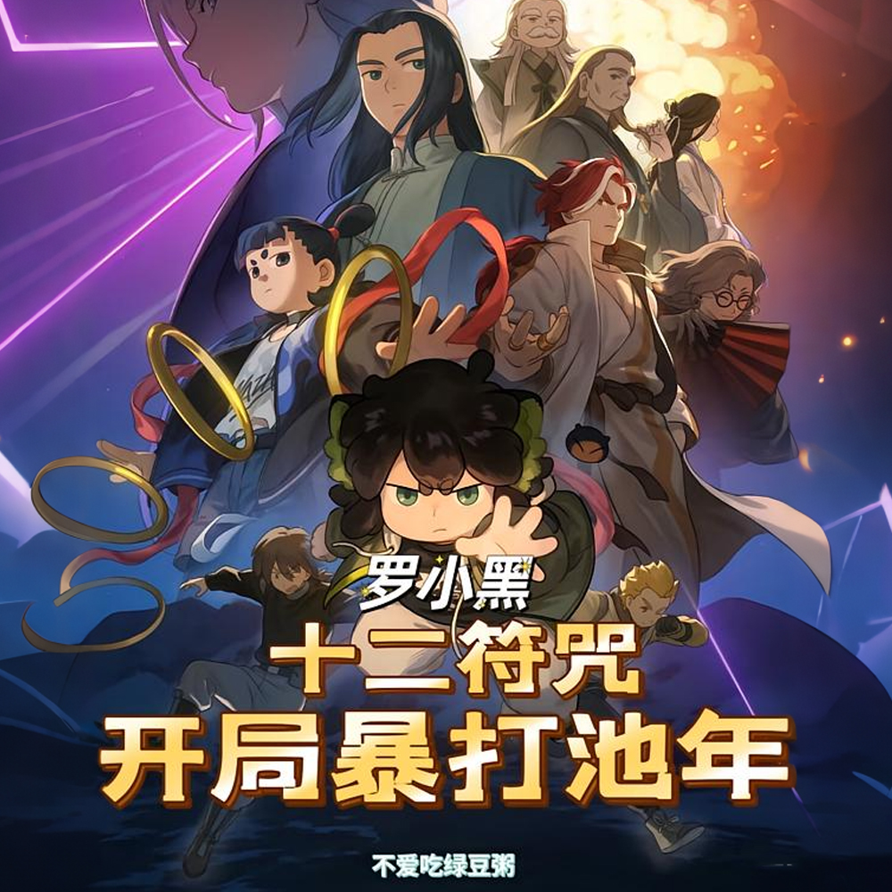 罗小黑：十二符咒，开局暴打池年