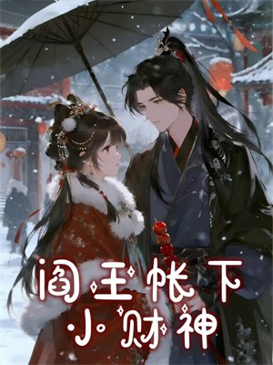 阎王帐下小财神