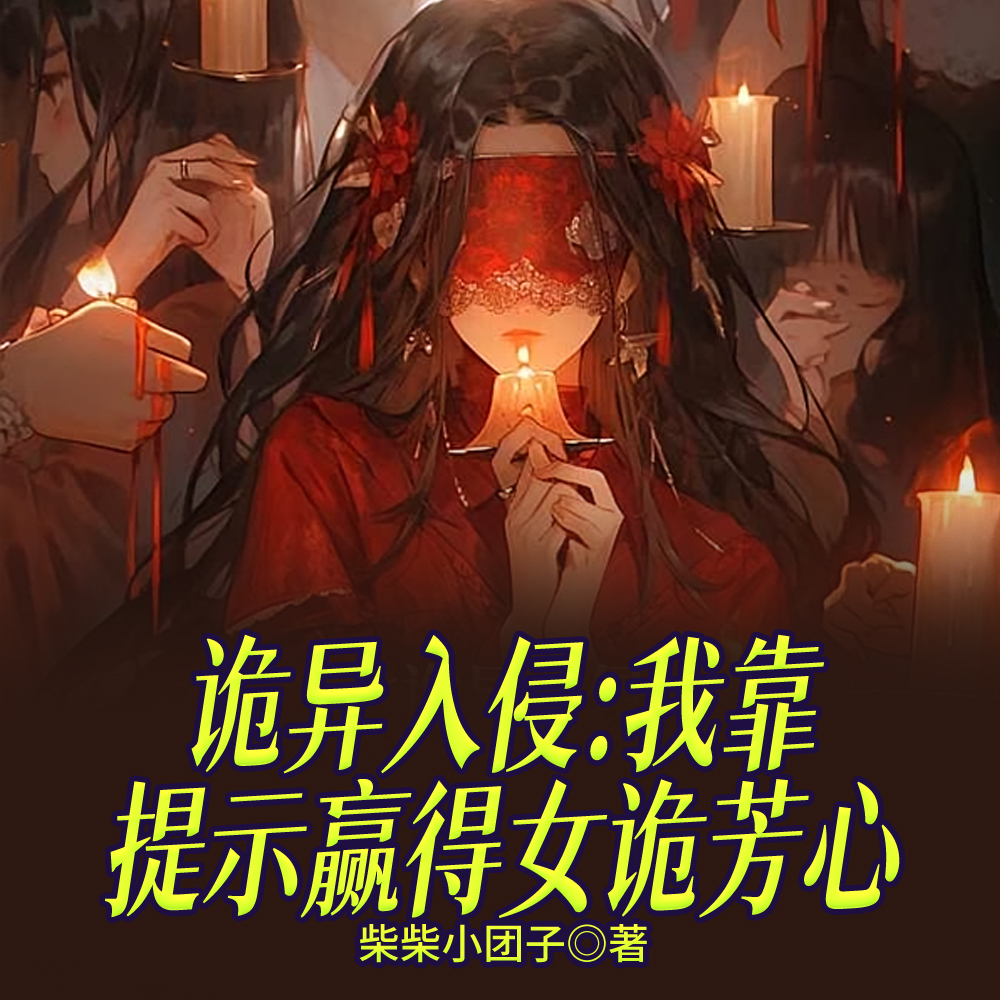 开局契约鬼新娘，我成国运救世主