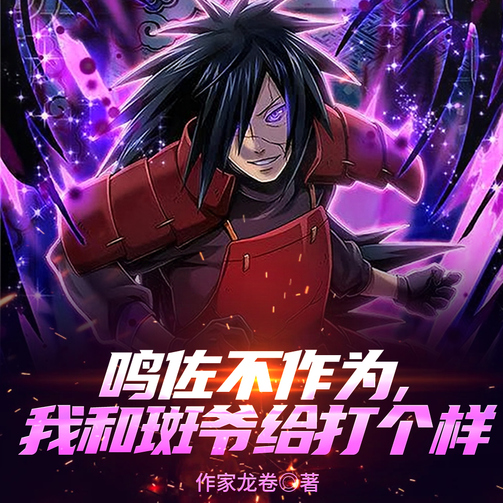 鸣佐无能，我和斑爷爆杀博人传