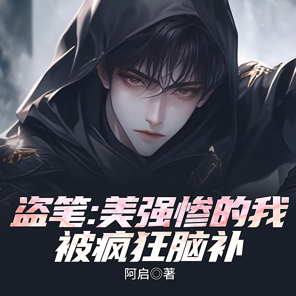 盗笔：美强惨的我被疯狂脑补