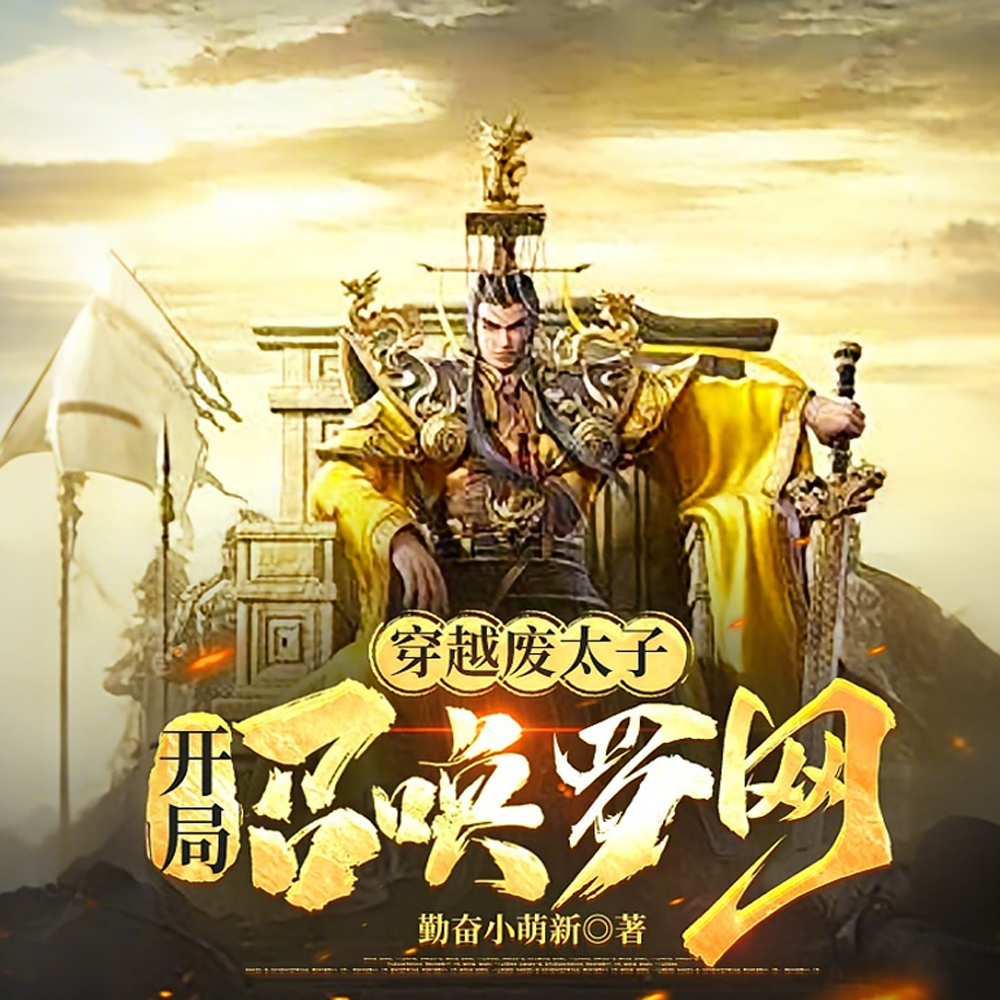 我，废太子，开局大宗师签到罗网