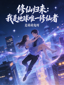 修仙归来：我是地球唯一修仙者