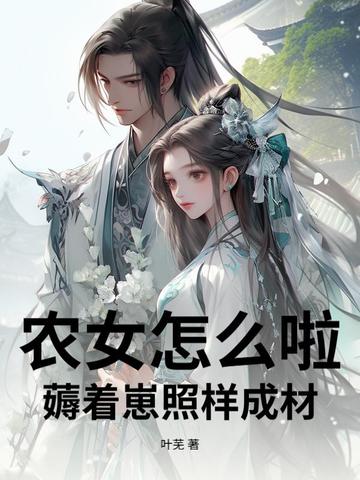 农女怎么啦！薅着崽照样成材