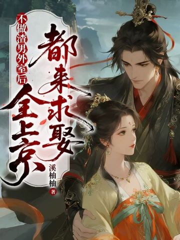 不做渣男外室后，全上京都来求娶
