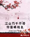 江山万千不及你眉眼悦色