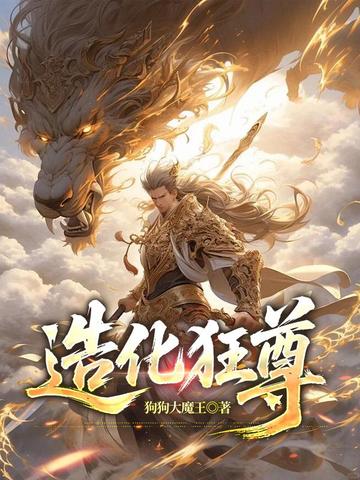 造化狂尊