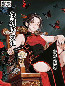【盗笔】你到底爱谁