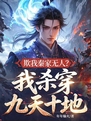欺我秦家无人？我杀穿九天十地！