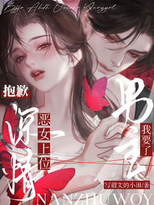 恶女上位，抱歉，深情男主我要了