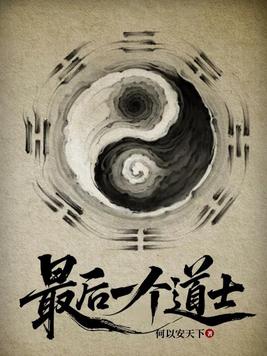 最后一个道士
